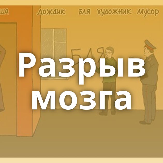 Разрыв мозга