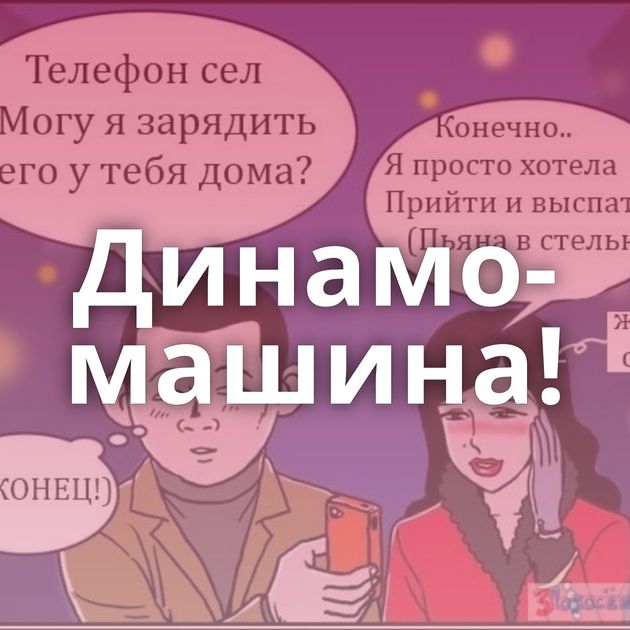 Динамо-машина!