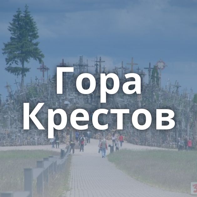 Гора Крестов