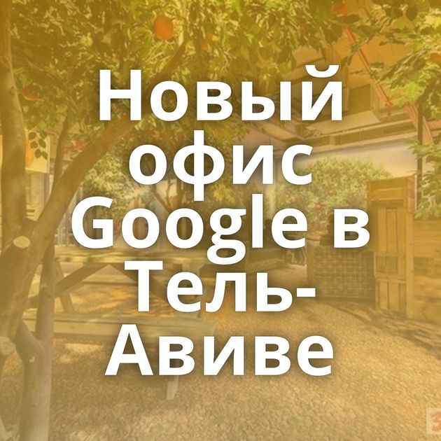 Новый офис Google в Тель-Авиве