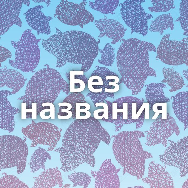 Без названия