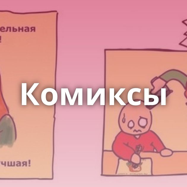 Комиксы