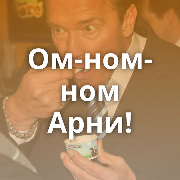 Ом-ном-ном Арни!