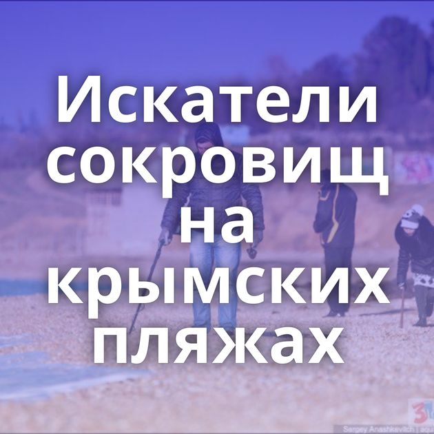 Искатели сокровищ на крымских пляжах