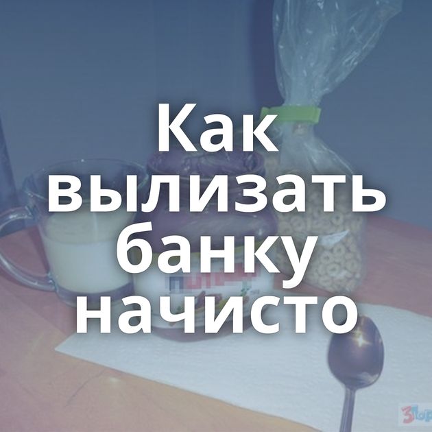 Как вылизать банку начисто