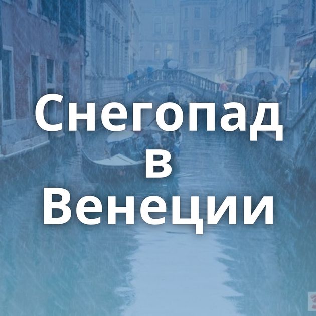 Снегопад в Венеции