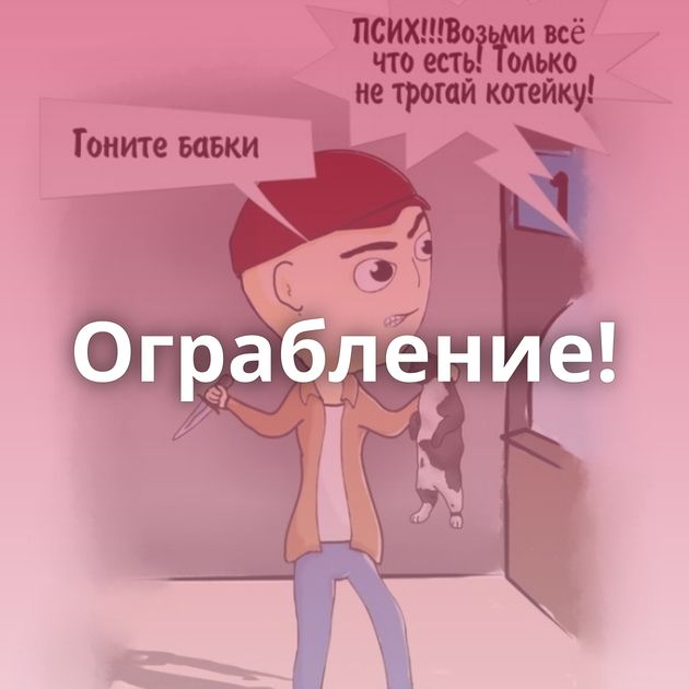 Ограбление!