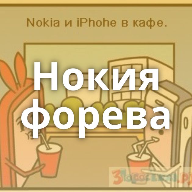 Нокия форева