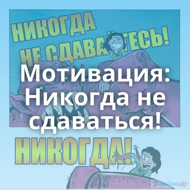 Мотивация: Никогда не сдаваться!