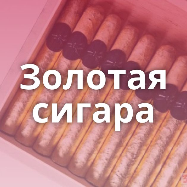 Золотая сигара