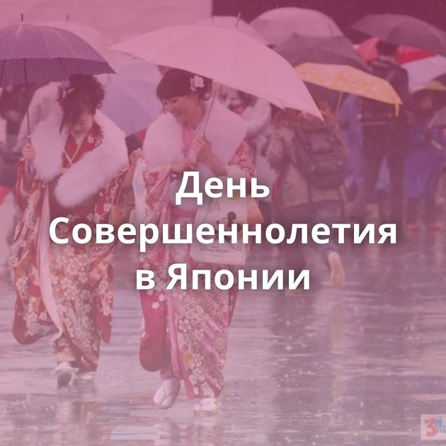 День Совершеннолетия в Японии