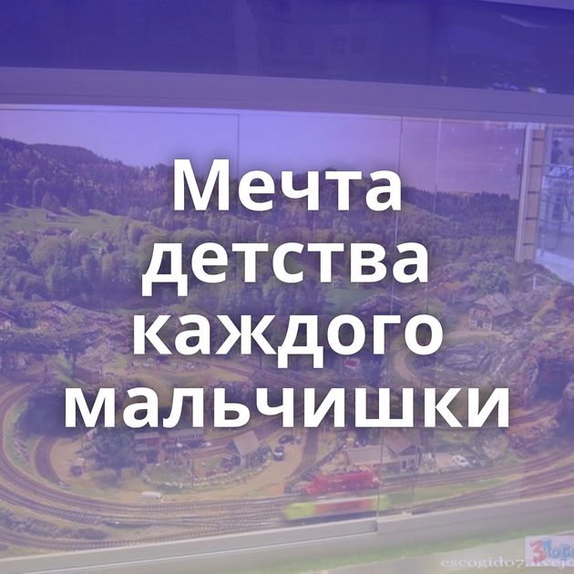 Мечта детства каждого мальчишки