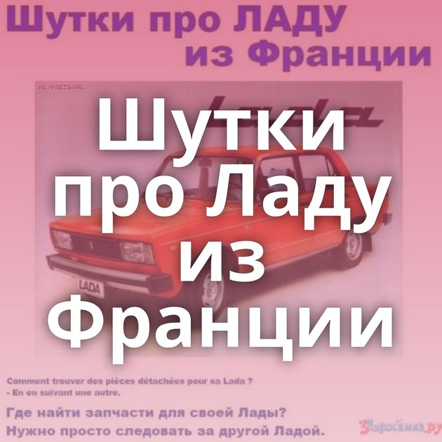 Шутки про Ладу из Франции