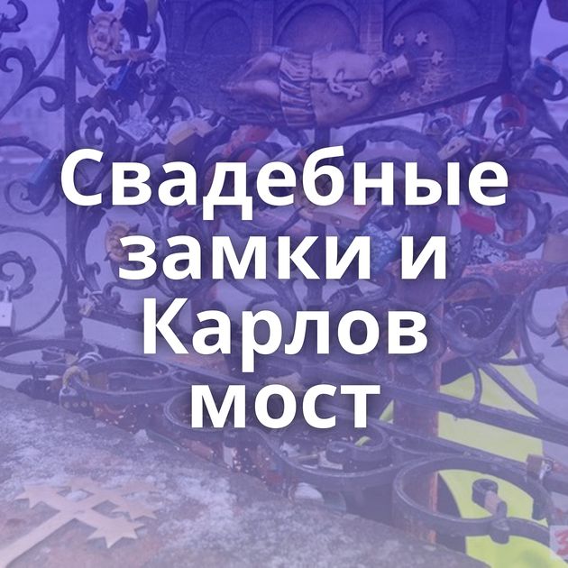 Свадебные замки и Карлов мост