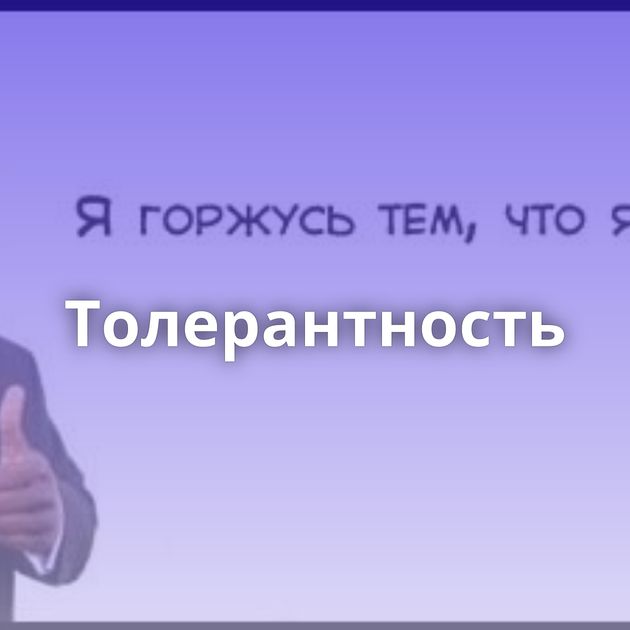 Толерантность