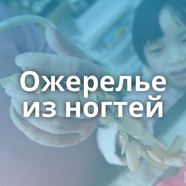 Ожерелье из ногтей