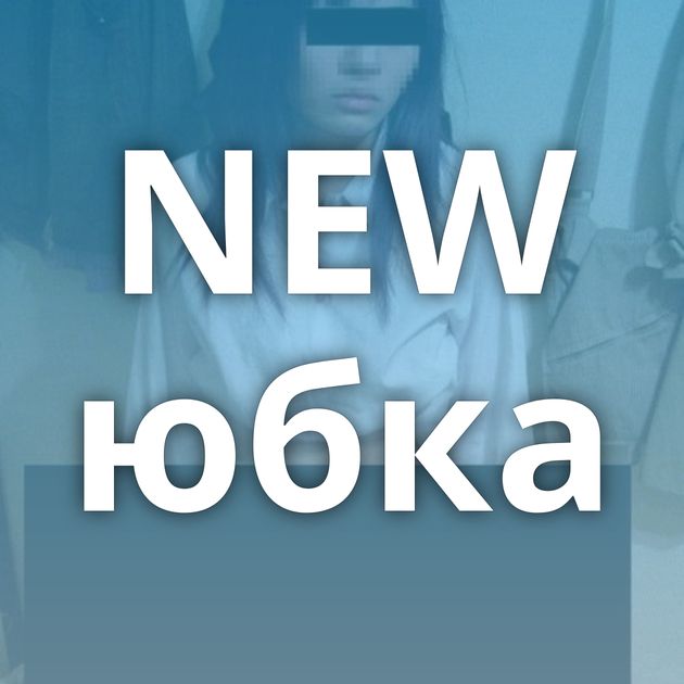 NEW юбка