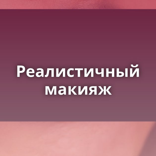 Реалистичный макияж