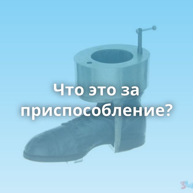 Что это за приспособление?