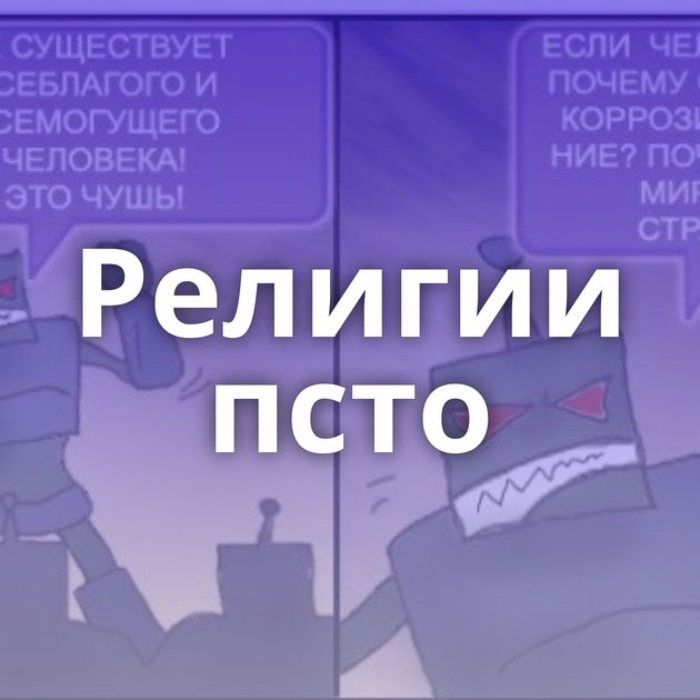 Религии псто