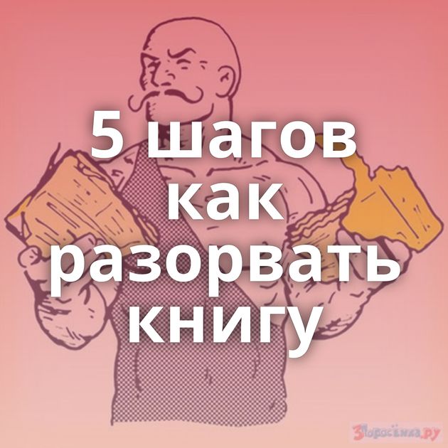 5 шагов как разорвать книгу