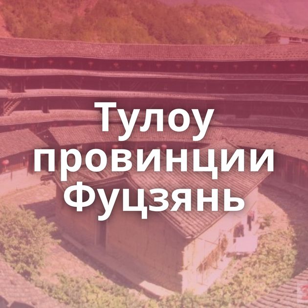 Тулоу провинции Фуцзянь