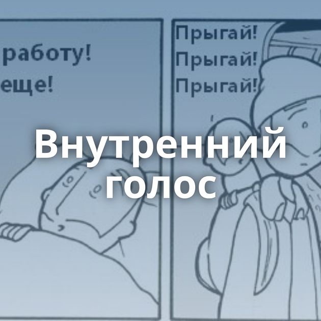 Внутренний голос