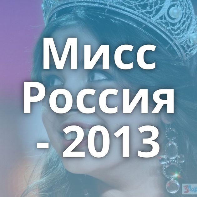 Мисс Россия - 2013