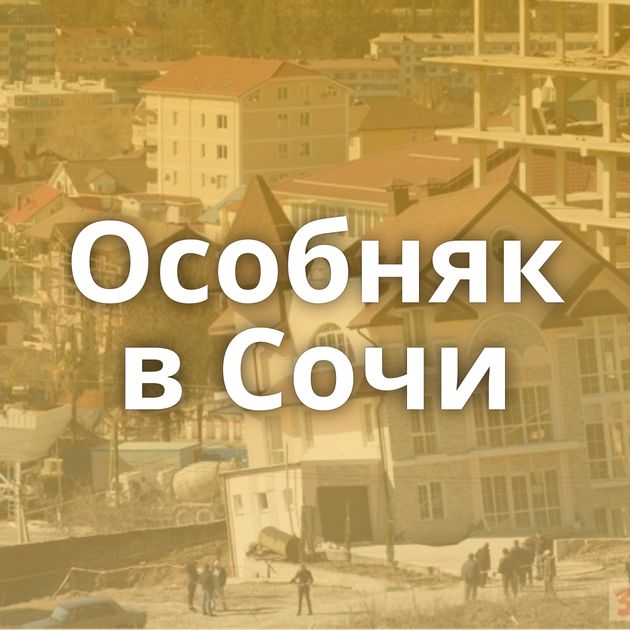 Особняк в Сочи