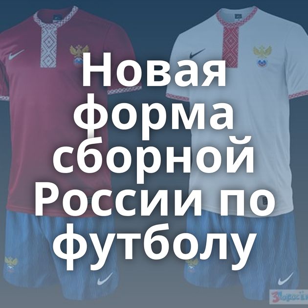Новая форма сборной России по футболу