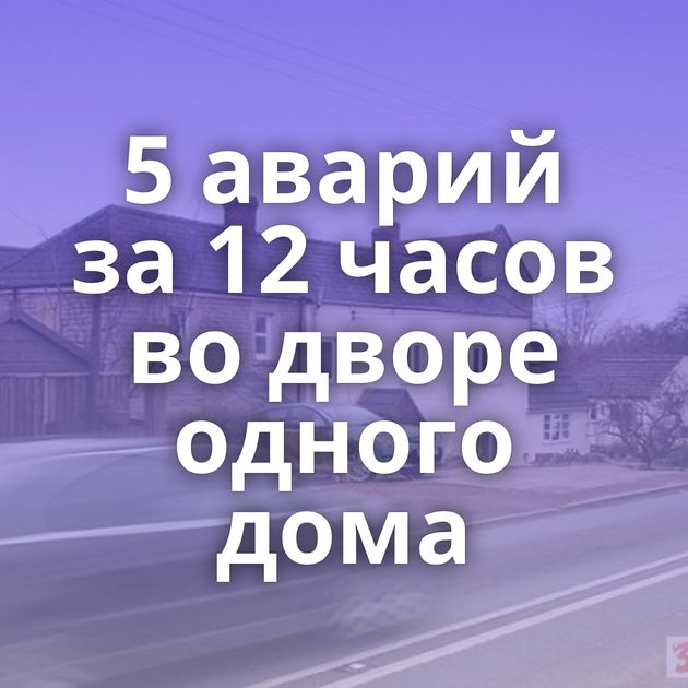 5 аварий за 12 часов во дворе одного дома