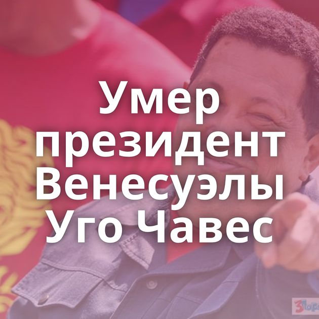 Умер президент Венесуэлы Уго Чавес