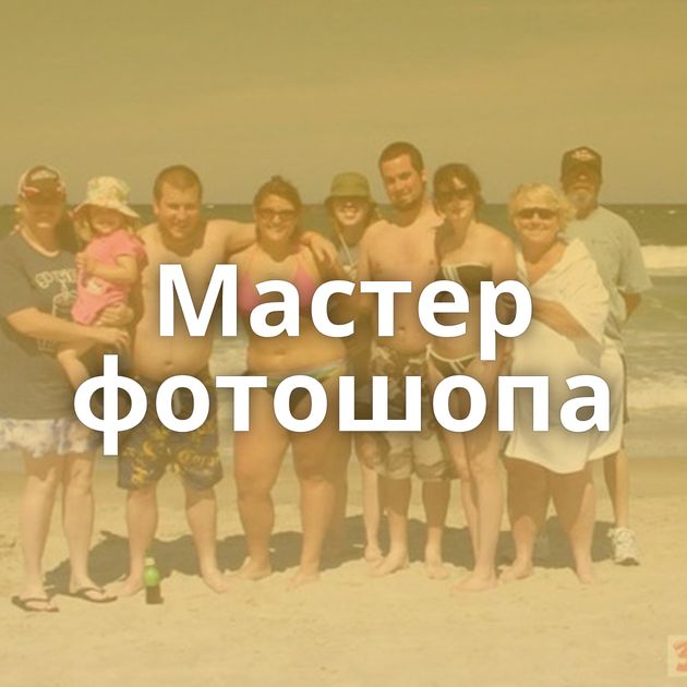 Мастер фотошопа