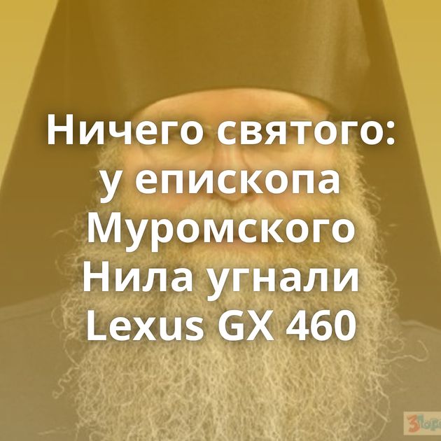 Ничего святого: у епископа Муромского Нила угнали Lexus GX 460