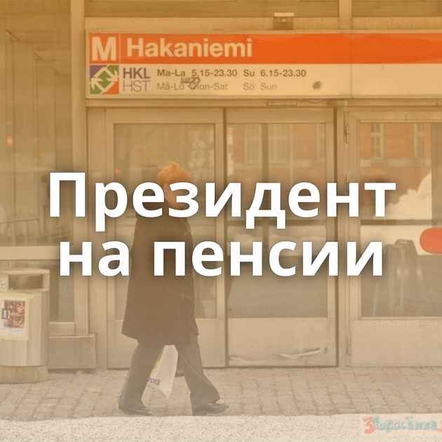 Президент на пенсии