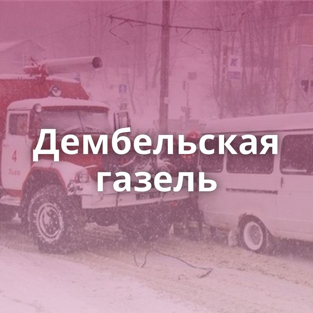 Дембельская газель