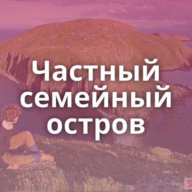 Частный семейный остров