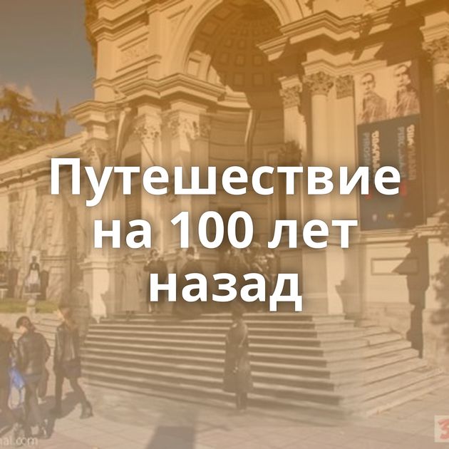 Путешествие на 100 лет назад