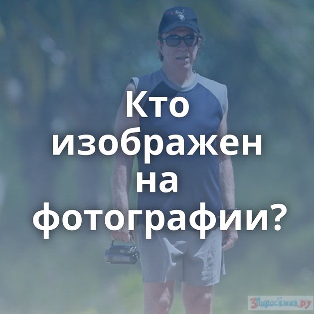 Кто изображен на фотографии?