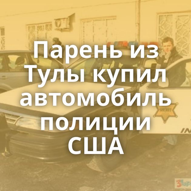 Парень из Тулы купил автомобиль полиции США