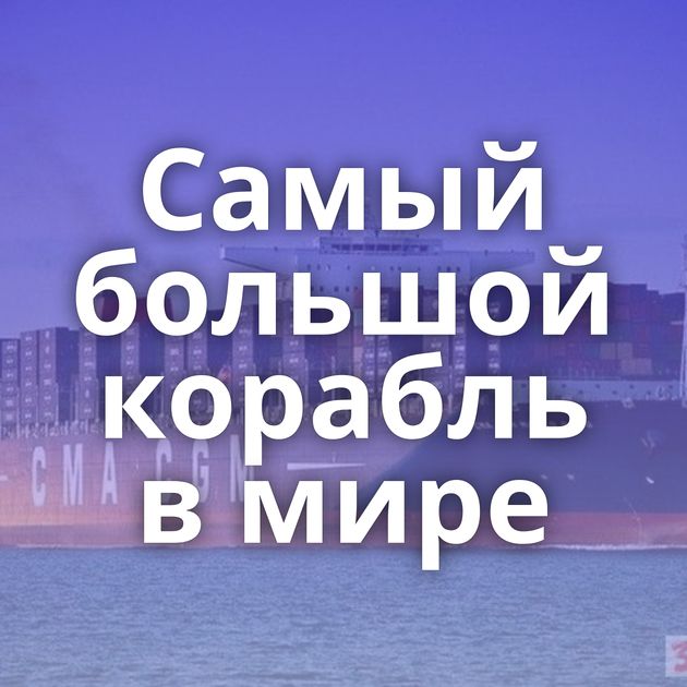 Самый большой корабль в мире