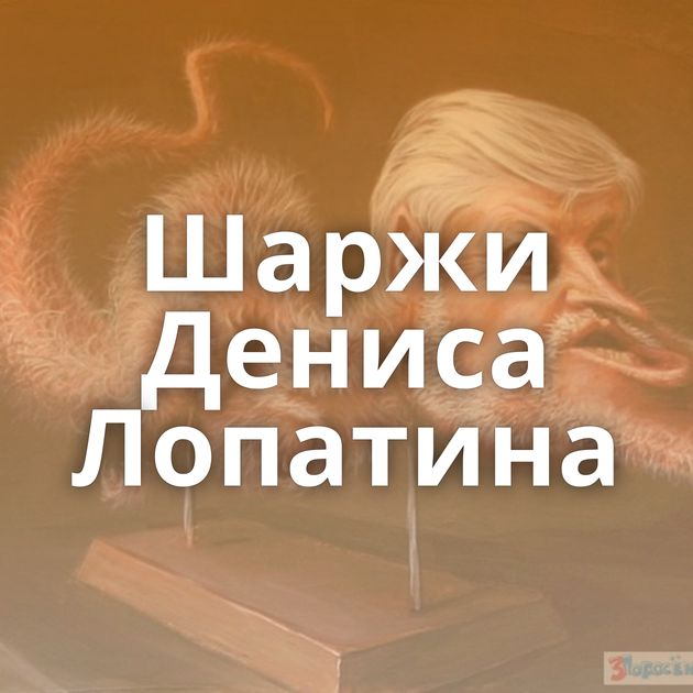 Шаржи Дениса Лопатина