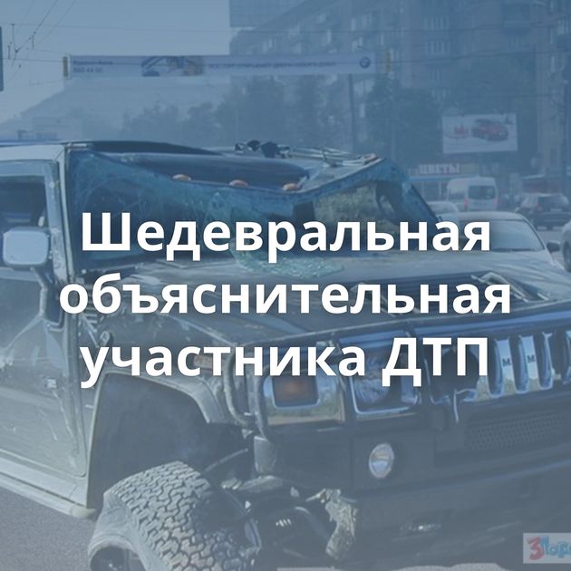 Шедевральная объяснительная участника ДТП