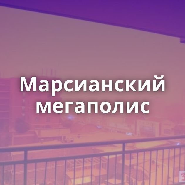 Марсианский мегаполис