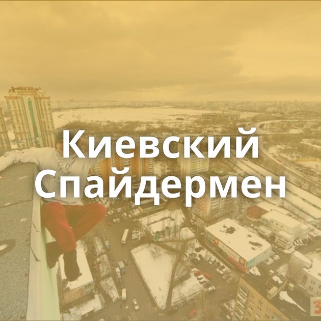 Киевский Спайдермен