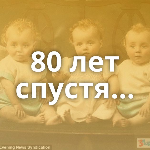 80 лет спустя...