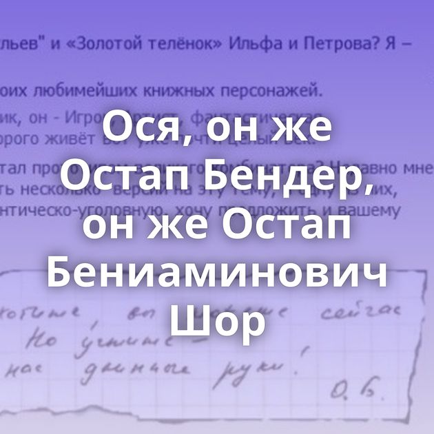 Ося, он же Остап Бендер, он же Остап Бениаминович Шор