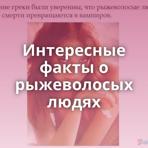 Интересные факты о рыжеволосых людях