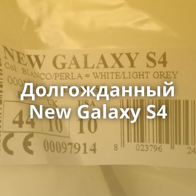 Долгожданный New Galaxy S4