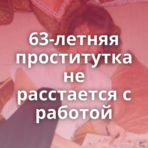 63-летняя проститутка не расстается с работой